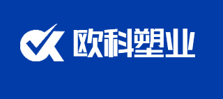 河南歐科塑業(yè)股份有限公司